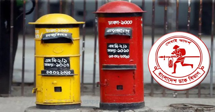 আজ বিশ্ব ডাক দিবস